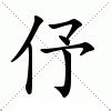 伃名字意思